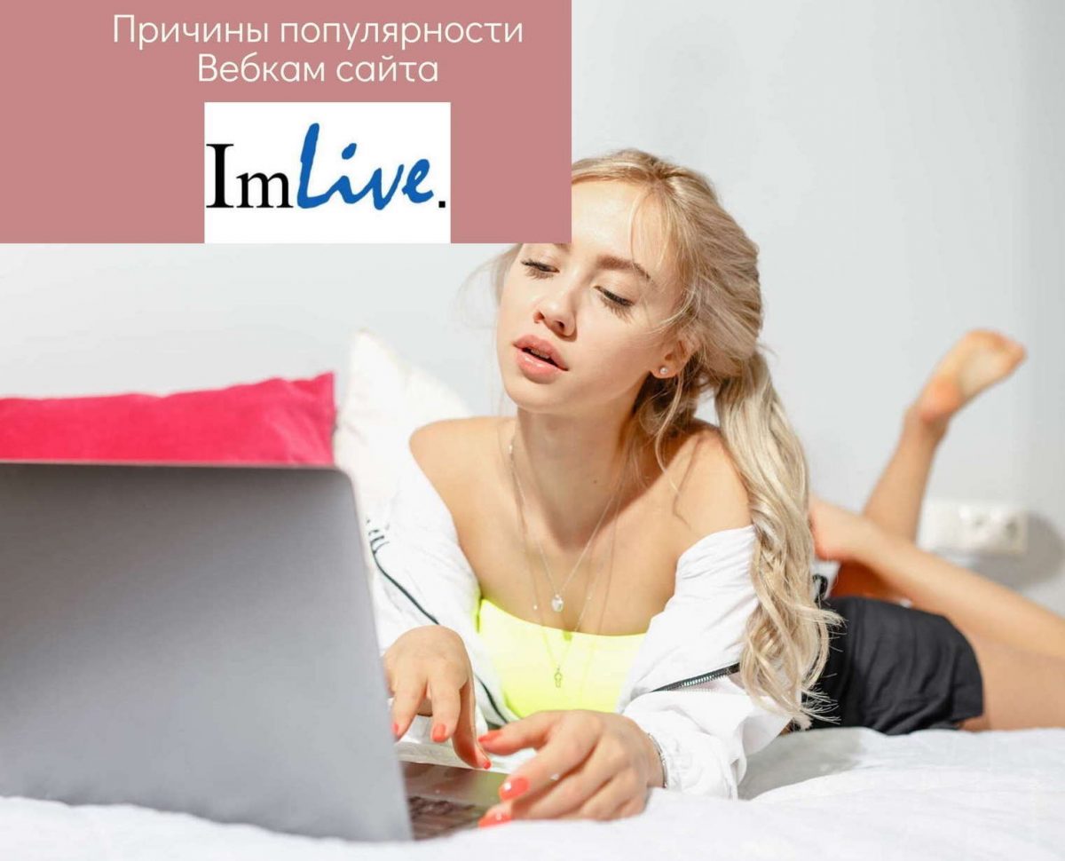 Причины популярности вебкам сайта ImLive