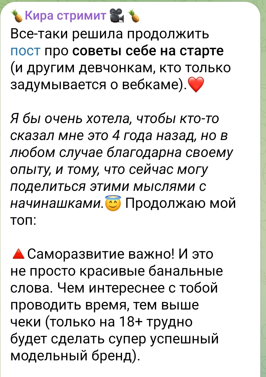 Скриншот саморазвитие вебкамщицы