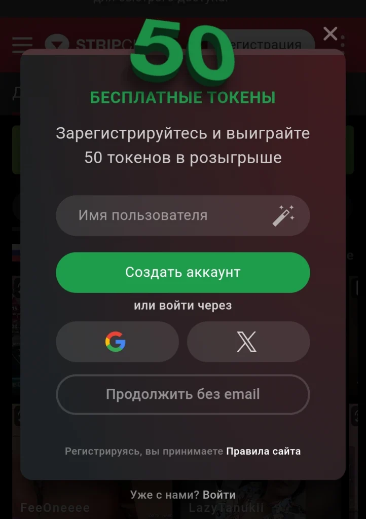 Скриншот 50 бесплатных токенов Stripchat