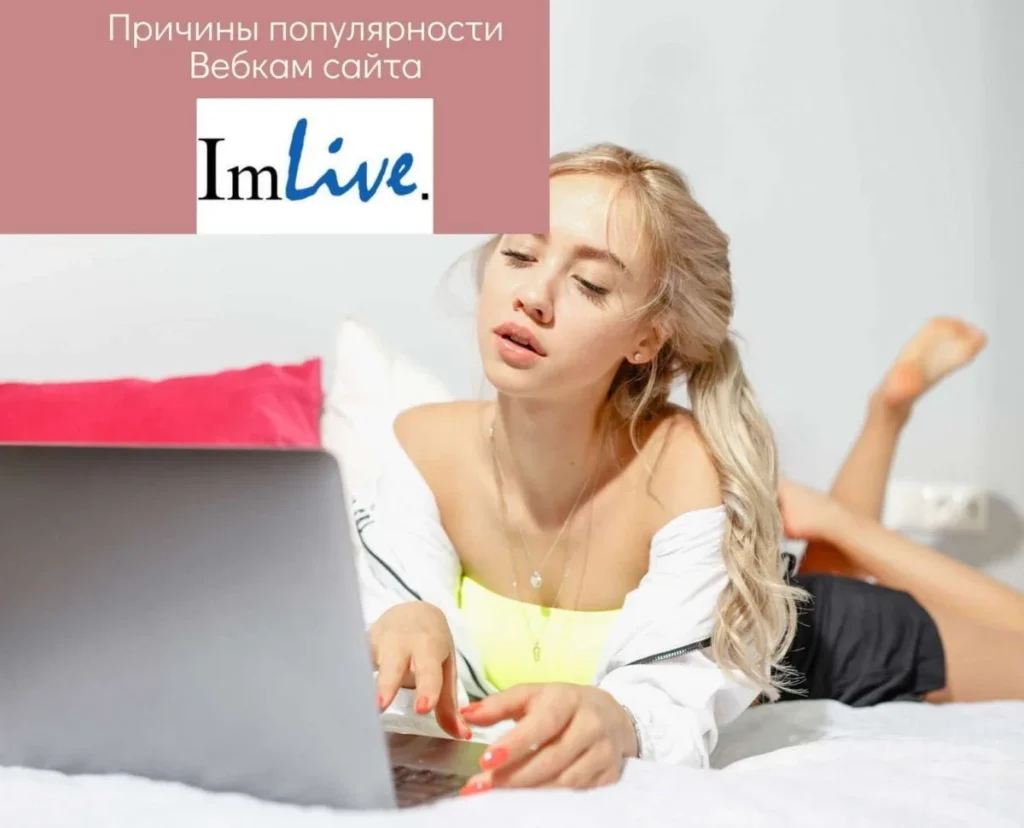 ImLive — лучшая платформа для независимых моделей?